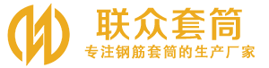 辽中钢筋套筒_辽中直螺纹连接套筒_辽中直螺纹套筒_辽中冷挤压套筒_辽中直螺纹钢筋套筒_生产厂家